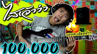 ไสเจ้าว่า - อาร์ท มหาหอย cover guitar เต้ย สายบ้า[แบบละเอียด]