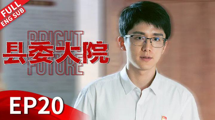【ENGSUB】壓力巨大林志為醉酒崩潰大哭，水源被污染梅曉歌承諾村民巨額賠償#胡歌 #吳越 #張新成 #劉昊然 #黃磊 《縣委大院 Bright Future》EP20 【正午陽光官方頻道】 - 天天要聞