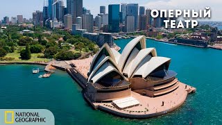 Сиднейский оперный театр   Документальный фильм National Geographic