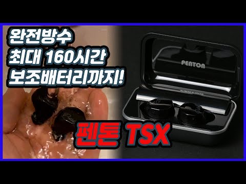 펜톤 tsx 블루투스 이어폰 보조배터리에 완전방수까지 (penton tsx)