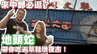 【熙遊記Vlog】帶你逛中部最屌的夜市！草爺親自帶路啦！Ft.含羞 ...