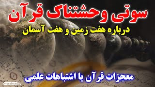 هفت زمین و هفت آسمان در قرآن - معجزات علمی قرآن درباره هفت آسمان و هفت زمین - مسلمان تی وی