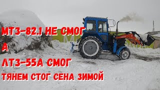 видео: Работа трелёвочной лебёдки на тракторе ЛТЗ-55А. Тянем стог сена 50 центнеров зимой. картинка: Работа трелёвочной лебёдки на тракторе ЛТЗ-55А. Тянем стог сена 50 центнеров зимой.