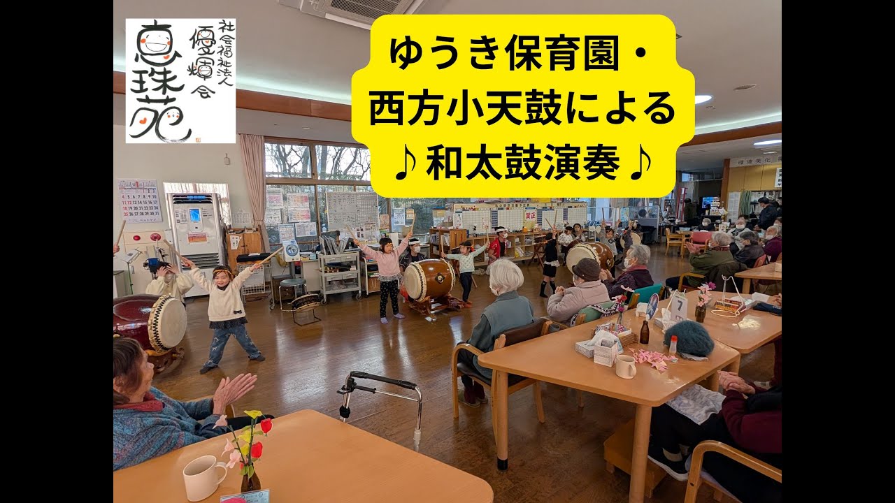ゆうき保育園 太鼓演奏