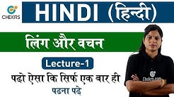 लिंग और वचन | Gender in Hindi : पढ़े ऐसे की दुबारा कभी न पढ़ना पड़े।