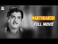 Manthrakodi Malayalam Full Movie | Prem Nazir | Vijayasree | Kaviyoor Ponnamma | Adoor Bhasi | MFN