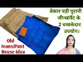 Old Jeans Reuse👖Idea!! DIY Doormat Making From Old Jeans!! Doormat/Paydan/Yogamat/Aasan/Area rugs!!