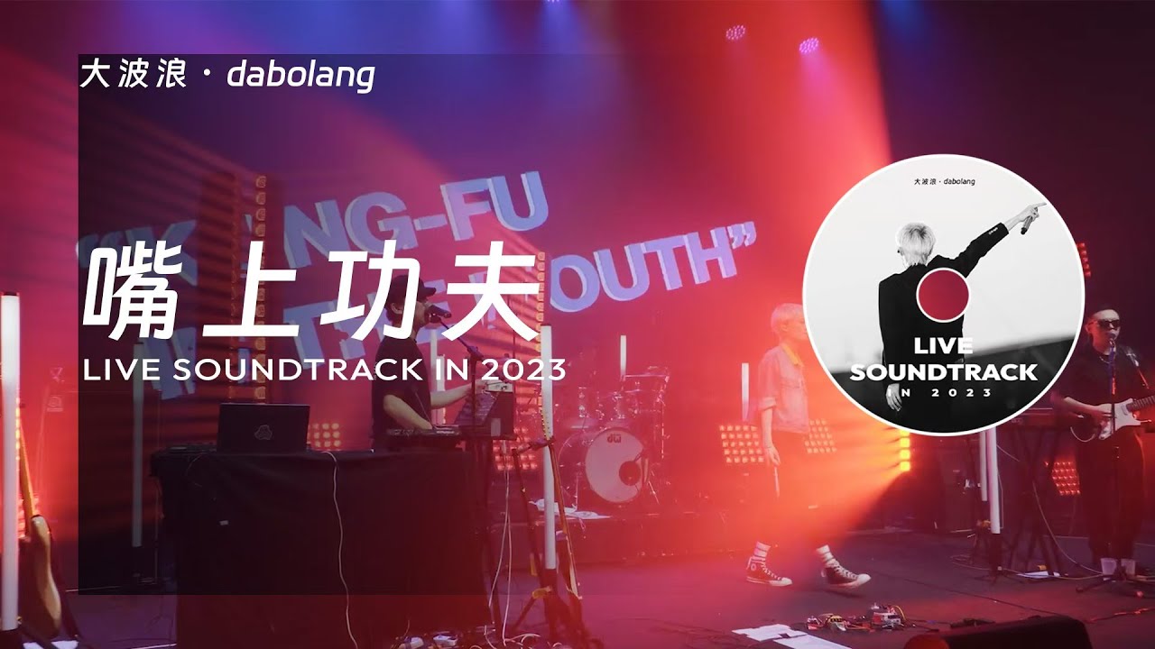 Dabo Lang大波浪乐队—Live Soundtrack in 2023—13嘴上功夫 bekijken op YouTube Dabo Lang大波浪乐队—Live Soundtrack in 2023—13嘴上功夫 bekijken op YouTube