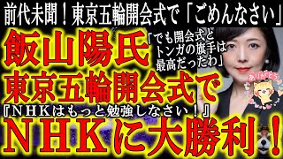 【東京五輪開会式でNHKが怒られたぁ！『世界常識が無いのか！NHKしっかりしなさい！』】我らの飯山陽氏がＮＨＫを一喝！全国放送でＮＨＫが「ごめんなさい！」 でもNHK女子アナ「台湾です！」は感動した！