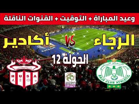 موعد وتوقيت مباراة الرجاء الرياضي ضد حسنية أكادير في الجولة 12 من الدوري المغربي والقنوات الناقلة