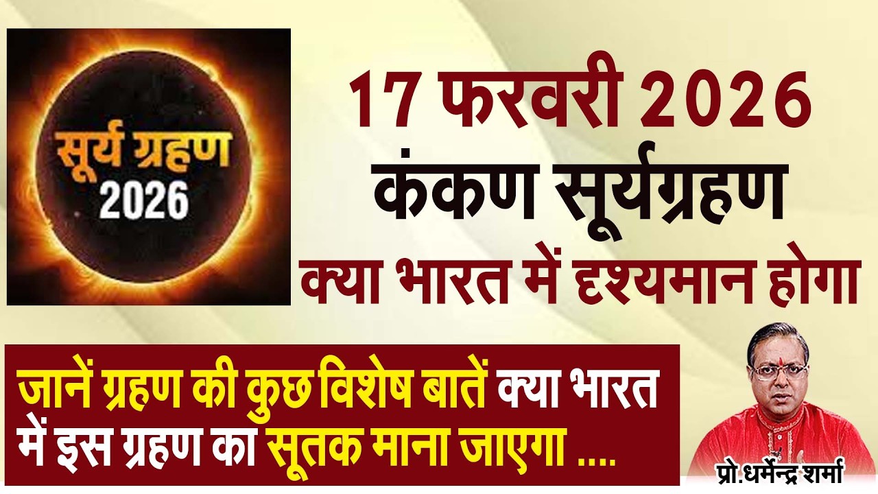17 फरवरी 2026कंकण सूर्यग्रहणक्या भारत में दृश्यमान होगा Prof. Dharmendra Sharma