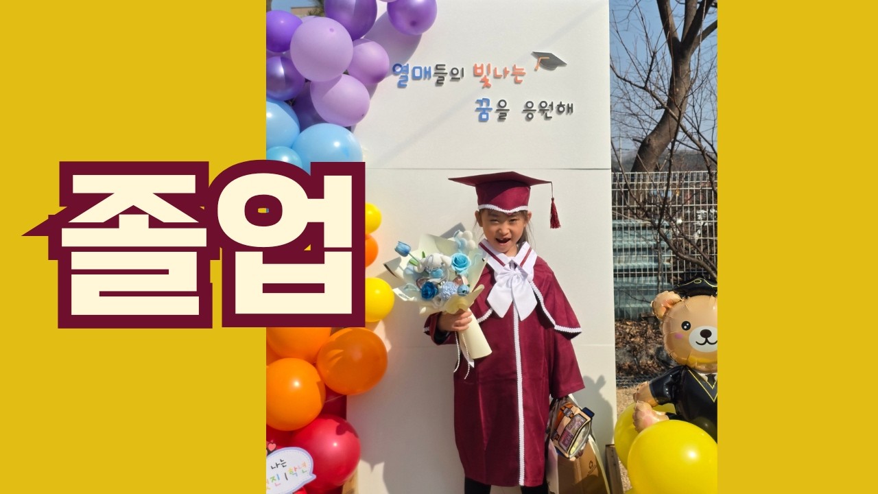 아리의 첫 졸업을 축하해주세요~~~♥