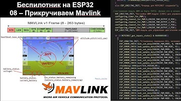 08 - Беспилотник на ESP32 - добавляем поддержку Мавлинк