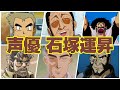 【声優 石塚運昇】『演じた役&聞き比べボイス集 ‼』
