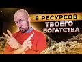 #ФилипповONLINE 103 | 8 РЕСУРСОВ ТВОЕГО БОГАТСТВА | Сергей Филиппов