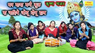 धन माया मनै कुछ ना चाहिये, जोड़ू दोनू हाथ, मेरे मदन गोपाल - कृष्ण भजन | गायिका रेखा गर्ग हरियाणवी भजन