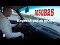 BMW E30 С ДВИГАТЕЛЕМ M50B25 (ДАЛИ ПРОКАТИТЬСЯ)