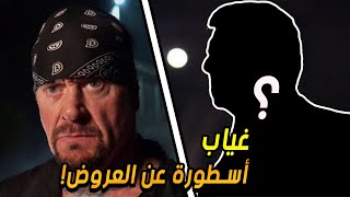 غياب أسطورة عن العروض بسبب المرض ... والأندرتيكر يتكلم عن باتيستا ويقول ..!!