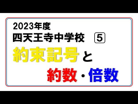 四天王寺中学校　過去問　6年分 四天王寺中学校 入学試験問題集 2026年春受験用（プリント形式の