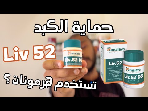 تجربة مكملات 46 52  ليف ٥٢ من شركة هيمالايا لدعم صحة الكبد