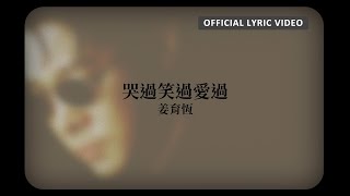 姜育恆 Chiang Yu-Heng - 《哭過笑過愛過》 Lyric Video