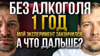 Год без Алкоголя - Ч.2 / Что дальше / Эксперимент над собой / Отказ от Алкоголя