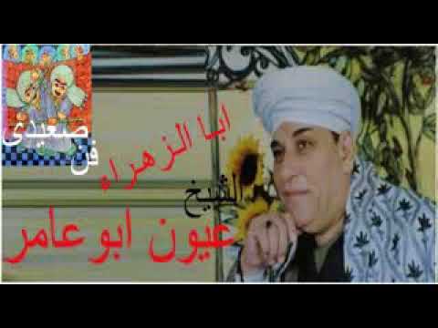 الشيخ عيون ابا الزهراء