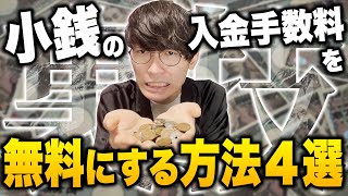 【裏技】小銭の入金手数料を無料にする方法４選・硬貨の入金手数料、両替が無料の銀行をご紹介！