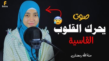 سورة البقرة 💕 لطرد الجن والشياطين من المنزل بصوت هادئ وخاشع 😍منة الله رمضان