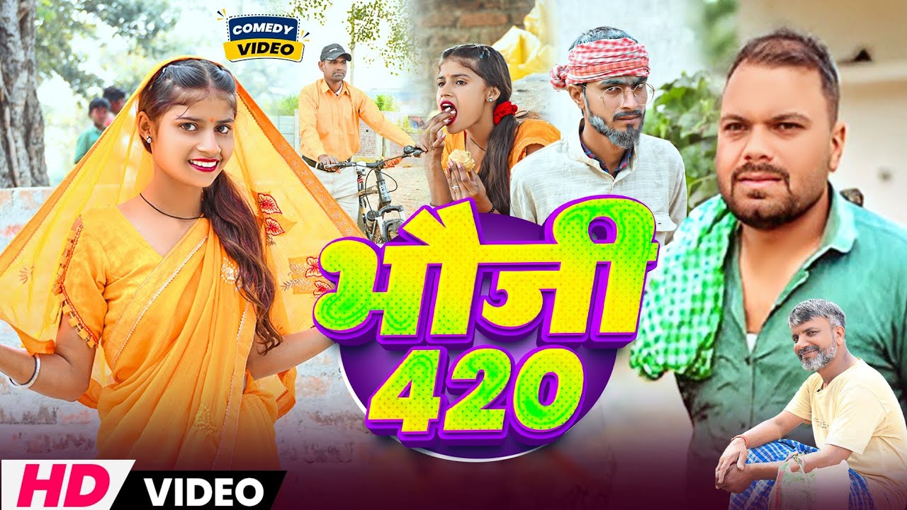 भौजी 420 (Bhauji 420)रियल जिंदगी पर आधारित कॉमेडी वीडियो 