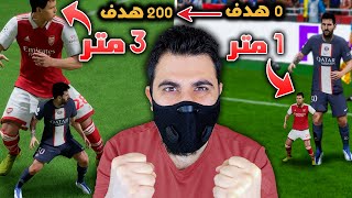 كل هدف يسجلة اقصر لاعب بالعالم يطول 1 سم 🔥