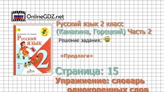 Страница 115 Словарь однокор. слов «Предлоги» - Русский язык 2 класс (Канакина, Горецкий) Часть 2 Страница 115 Словарь однокор. слов «Предлоги» - Русский язык 2 класс (Канакина, Горецкий) Часть 2