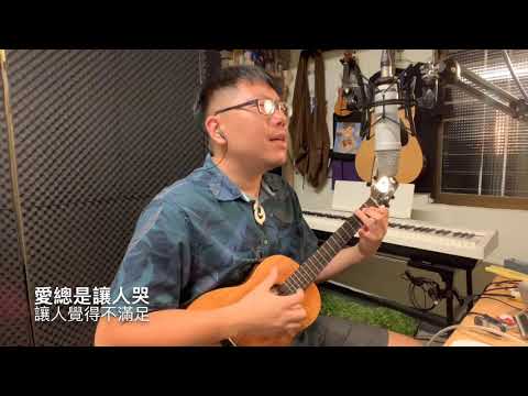 孫燕姿〈天黑黑〉烏克麗麗尤克里里指彈彈唱with OulCraft Baritone Ukulele