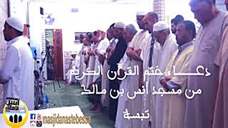 دعاء ختم القرآن الكريم من مسجد أنس بن مالك تبسة