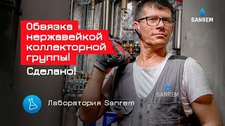 Обвязка нержавейкой коллекторной группы! Сделано! / Сантехмонтаж / Лаборатория Sanrem