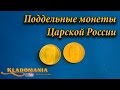 Поддельные монеты Царской России. Как отличить поддельную монету Царской России. Монета Николай 2