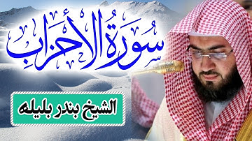 سورة الاحزاب | الشيخ بندر بليلة | القران الكريم كاملا Surah Alahzab