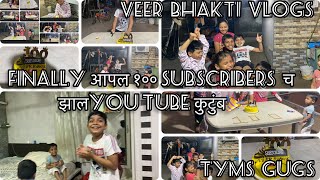 ?Finally आपल १०० subscribers  च झालyou  tube कुटुंब? thank you gugsviral100subscriberstrending