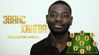 «Команда мечты» | Эванс Кангва