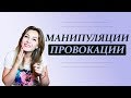 Они мной манипулируют, или Как не поддаваться на манипуляции, провокации? Психолог Лариса Бандура