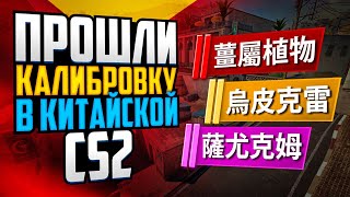 СКОЛЬКО РЕЙТИНГА НАМ ДАЛИ В КИТАЙСКОЙ CS2?