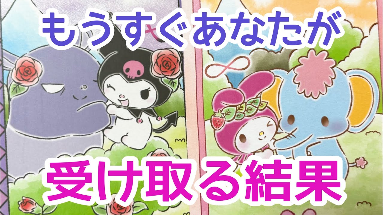 【スゴいステージが待ってます‼️】まもなくあなたが受け取る結果✨