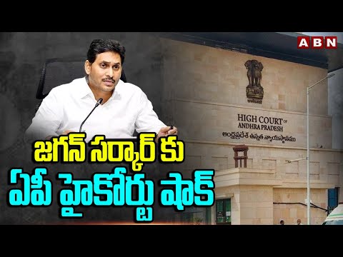 జగన్ సర్కార్ కు ఏపీ హైకోర్టు షాక్ | AP High Court Big Shock TO YCP Govt | ABN - ABNTELUGUTV