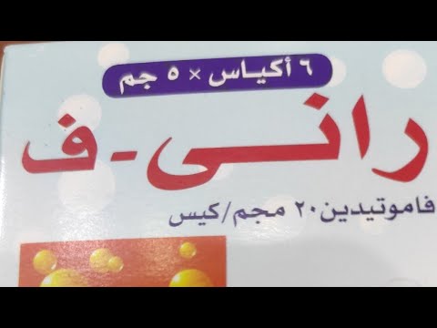 عودة الراني فوار الحموضة راني إف مع الصيدلي 11022011 