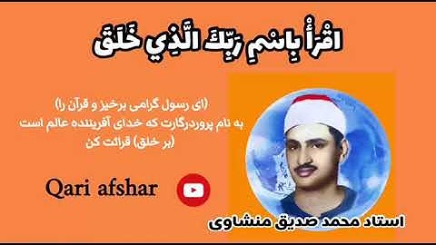 تلاوت استاد قرآن استاد محمد صدیق منشاوی سوره علق بامتن ترجمه فارسی