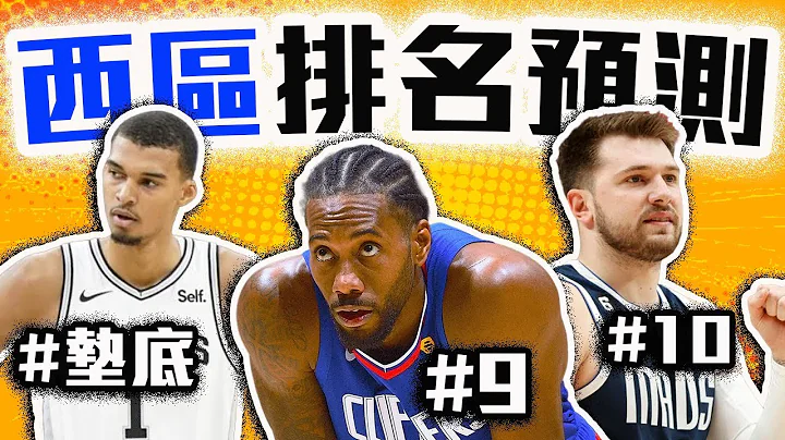 快艇就算沒傷兵也只有第9！Doncic將重返季後賽？Wembanyama來了也救不了馬刺？Zion這次能證明自己嗎？NBA西區排名預測上集！【轟酷看籃球】 - 天天要聞