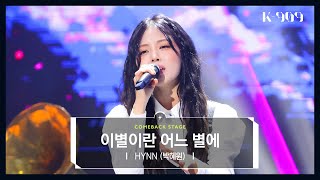 HYNN (박혜원) - 이별이란 어느 별에 (Feat. 조광일) l @JTBC K-909 221126 방송