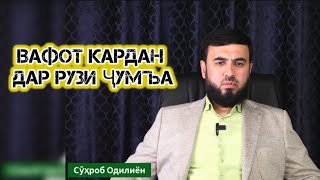 ДАР РУЗИ ҶУМЪА ВАФОТ КАРДАН! СУҲРОБ ОДИЛИЁН