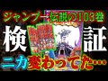 【ワンピース】ジャンプと103巻の全コマを見比べたら…ニカ、変わってます【徹底検証】