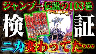 【ワンピース】ジャンプと103巻の全コマを見比べたら…ニカ、変わってます【徹底検証】